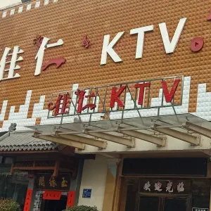 佳仁KTV