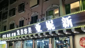 新妮亚美容美发店