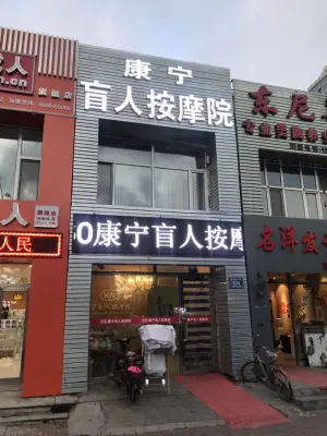 康宁盲人按摩院（运建园店）