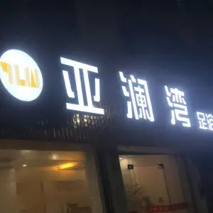 亚澜湾