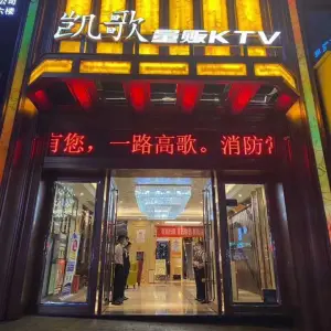 红果凯歌量贩KTV（粮贸大厦店）