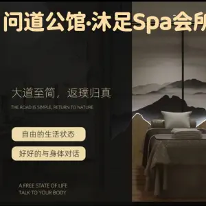 问道公馆·沐足Spa