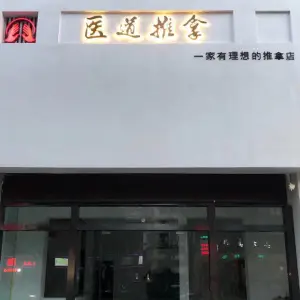 医道推拿（丹徒店）