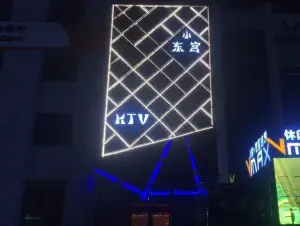 小东宫KTV