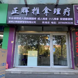 正辉推拿（凯瑞店）