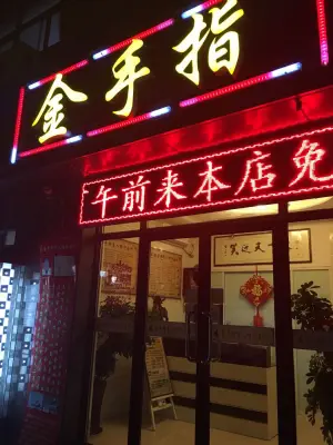 金手指盲人推拿会所（凤城国际店）