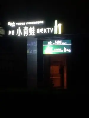 乡村小青蛙KTV（大渡口店）