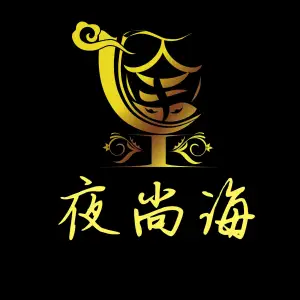 夜尚海休闲会所