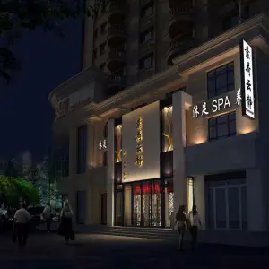 素荷云静足浴指压SPA（北兴街店）