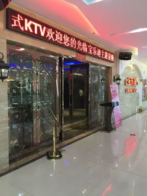 宝乐迪主题量贩式KTV（高邮店）