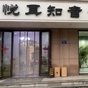 悦耳知音采耳文化体验馆（开平店）