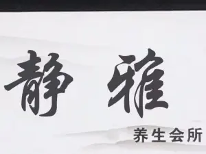 静雅养生会馆的logo