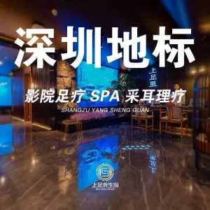 上足里·影院足道·SPA（华强店）