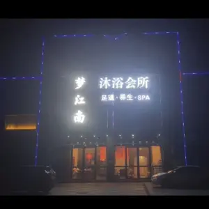 梦江南沐浴会所