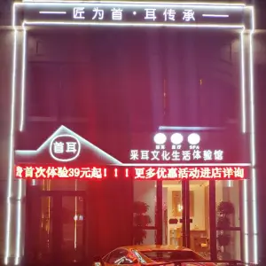 首耳足道采耳（体育馆道店）