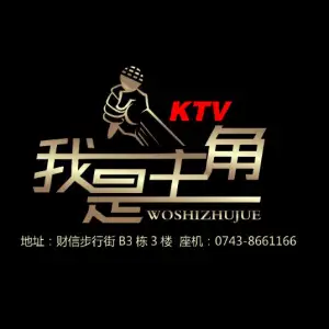 我是主角KTV