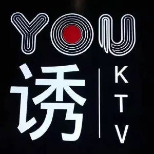 诱·KTV（复兴苏宁广场店）的logo