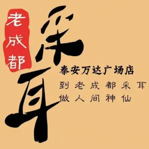 老成都采耳（万达广场店）