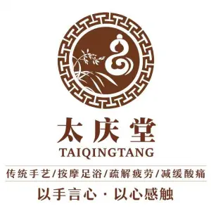 太庆堂盲人推拿理疗（总店）的logo