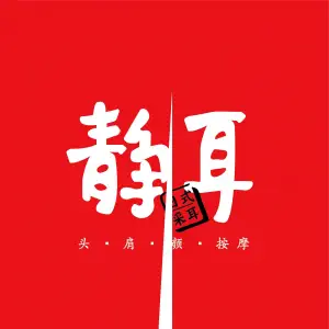 静耳元気采耳·按摩·SPA（大新店）的logo