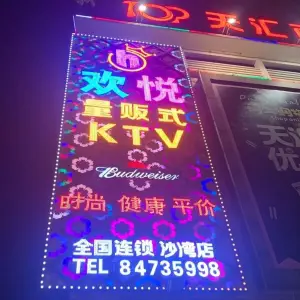 欢悦量贩式KTV