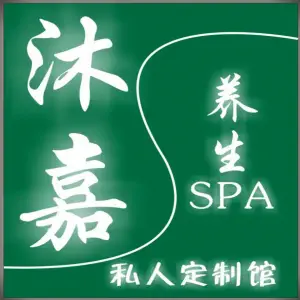 沐嘉养生SPA