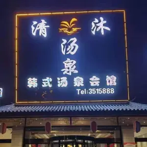 清沐汤泉韩式会馆