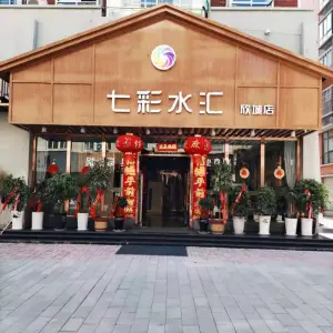 七彩水汇（欣城店）