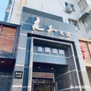 良子足道健康会馆总店的logo