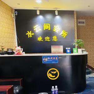 水云间