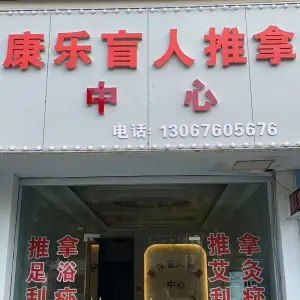 康乐盲人推拿中心（瑞丰广场店）