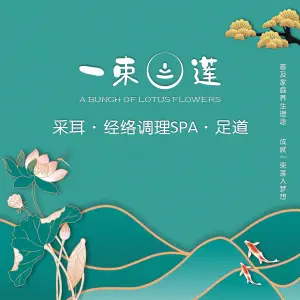 一束莲采耳·足道·经络调理SPA（金沙童话店）