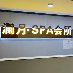 澜月Spa