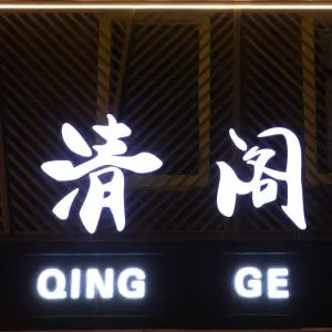 清阁足道