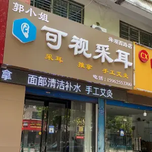 郭小姐·可视采耳（舜湖西路店）