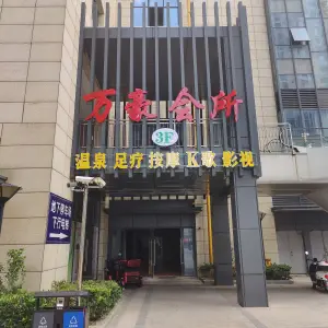 万豪会所温泉足疗（洛社杨市店）