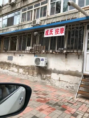 成氏按摩店