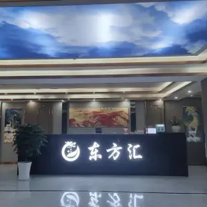 东方汇沐足