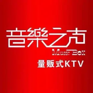 音乐之声量贩式ktv（花园路店）