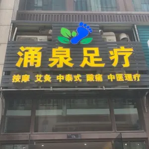 涌泉足疗按摩（天润御海湾店）