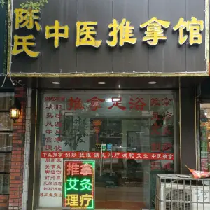 陈氏中医推拿（宁国路店）