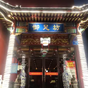 御足坊（无影山店）