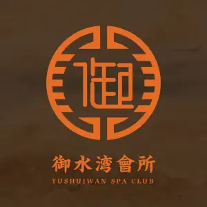 御水湾水疗会所（南城店）