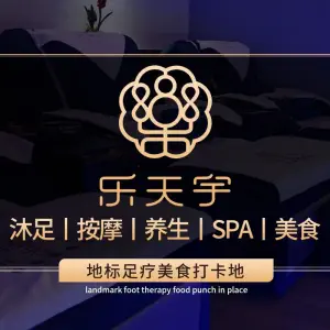 乐天宇·影院餐厅足道SPA