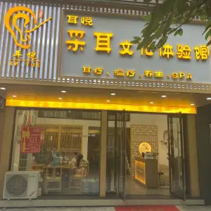 耳悦采耳文化体验馆（豪德银座旗舰店）