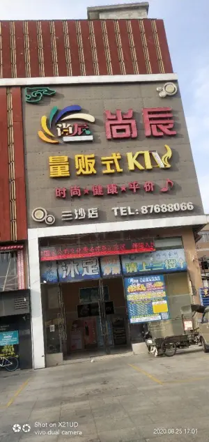 尚辰量贩式KTV（三沙店）的logo