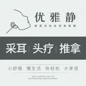 优雅静采耳文化生活体验馆