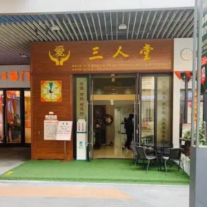 三人堂（新城吾悦广场店）