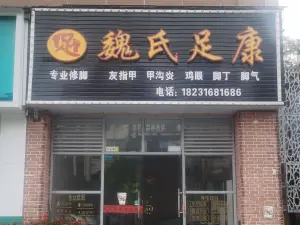 魏氏足康修脚店