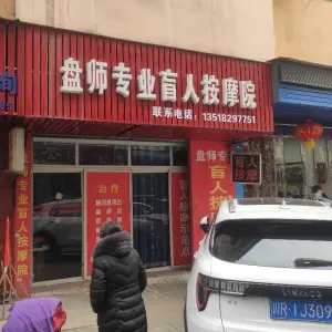 盘师盲人按摩店